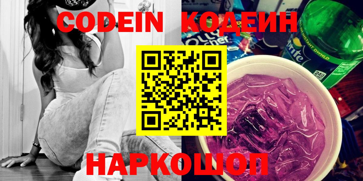 Кодеин Purple Drank  Вход с VPN  Подольск 